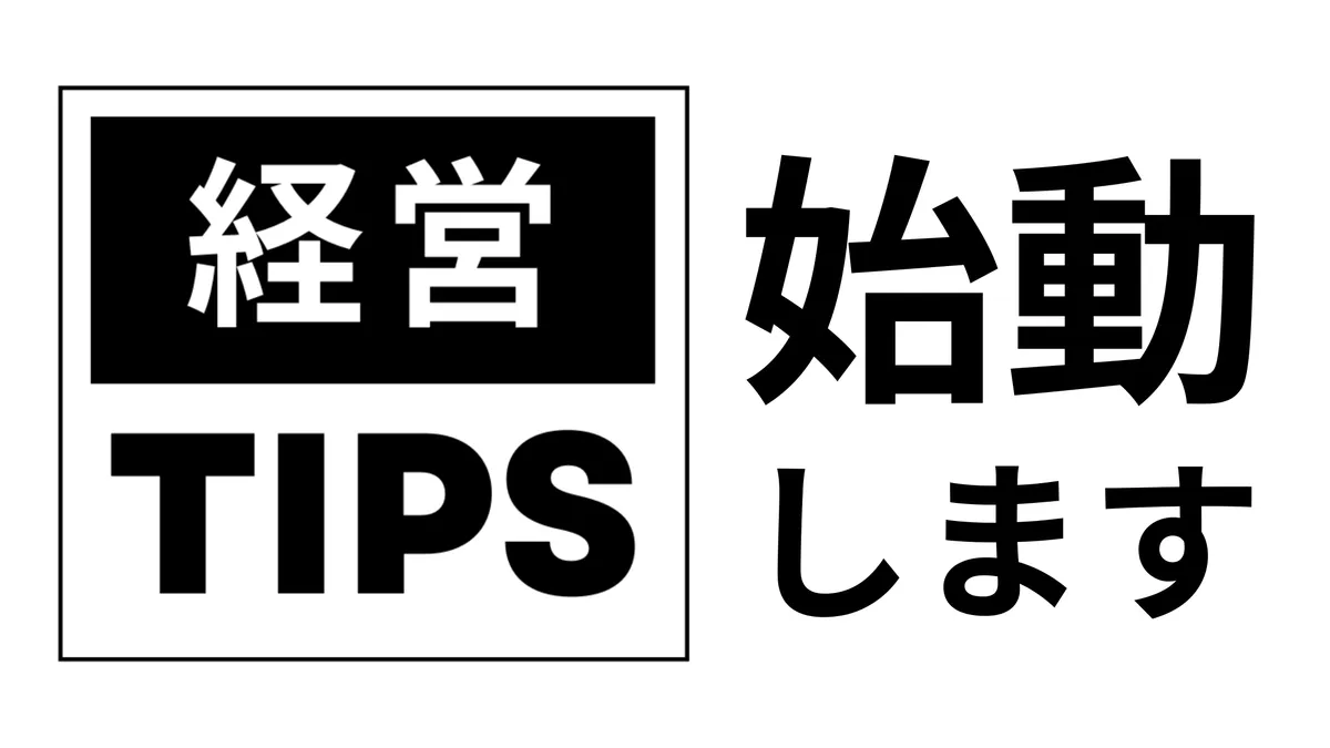 経営Tips