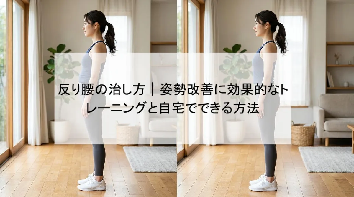 反り腰の治し方|姿勢改善に効果的なトレーニングと自宅でできる方法