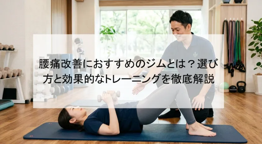腰痛改善におすすめのジムとは?選び方と効果的なトレーニングを徹底解説