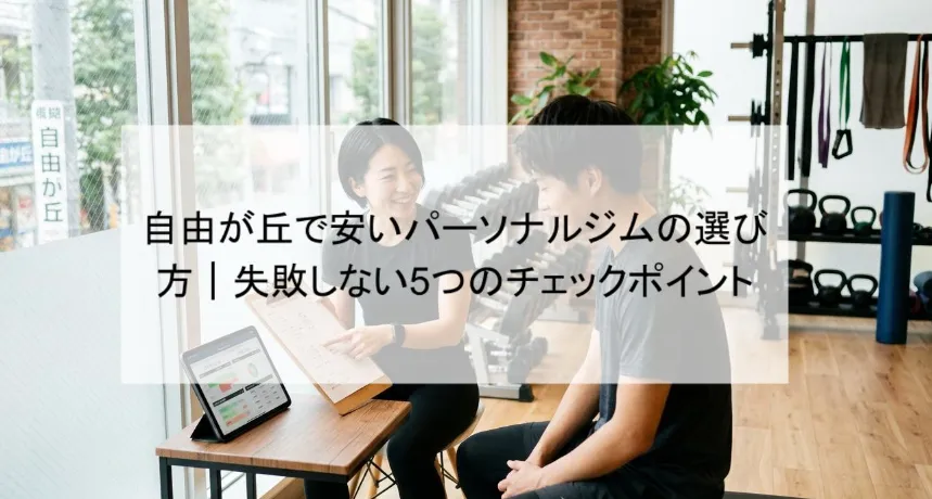 自由が丘で安いパーソナルジムの選び方|失敗しない5つのチェックポイント