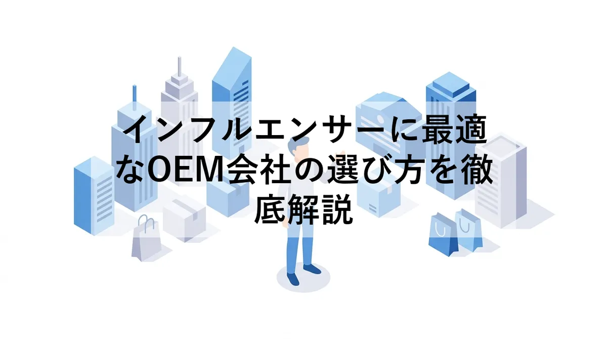 インフルエンサーに最適なOEM会社の選び方を徹底解説