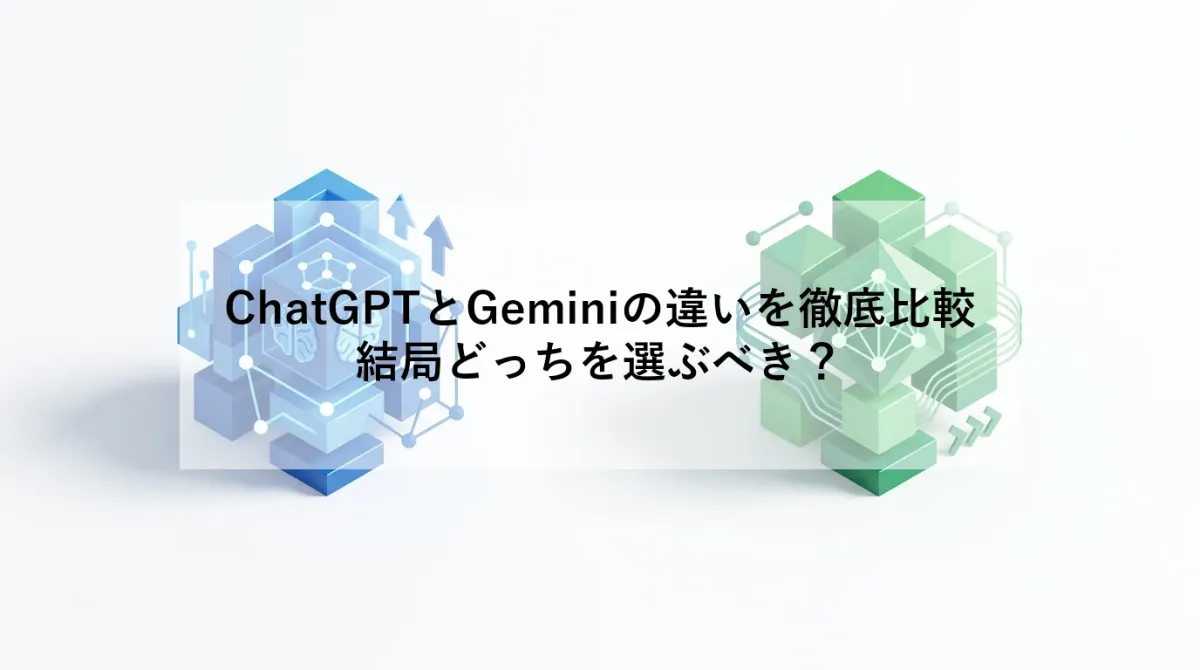 ChatGPTとGeminiの違いを徹底比較|結局どっちを選ぶべき?