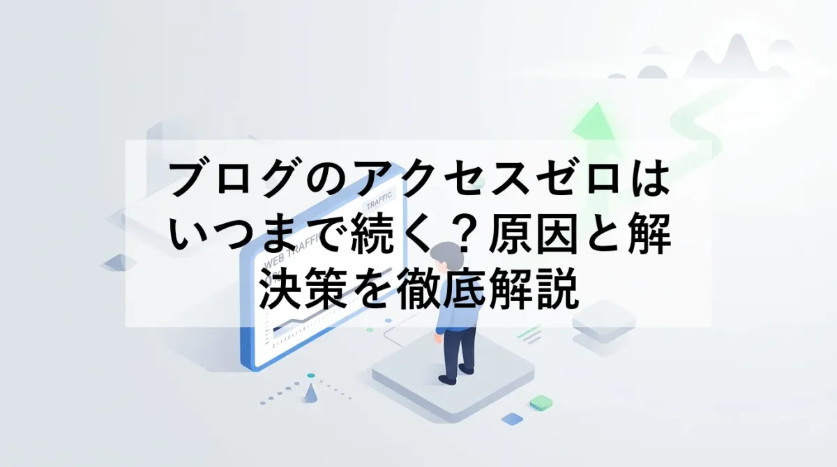 ブログのアクセスゼロはいつまで続く?原因と解決策を徹底解説