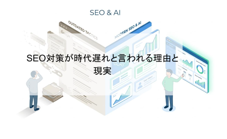 SEO対策が時代遅れと言われる理由と現実を徹底解説