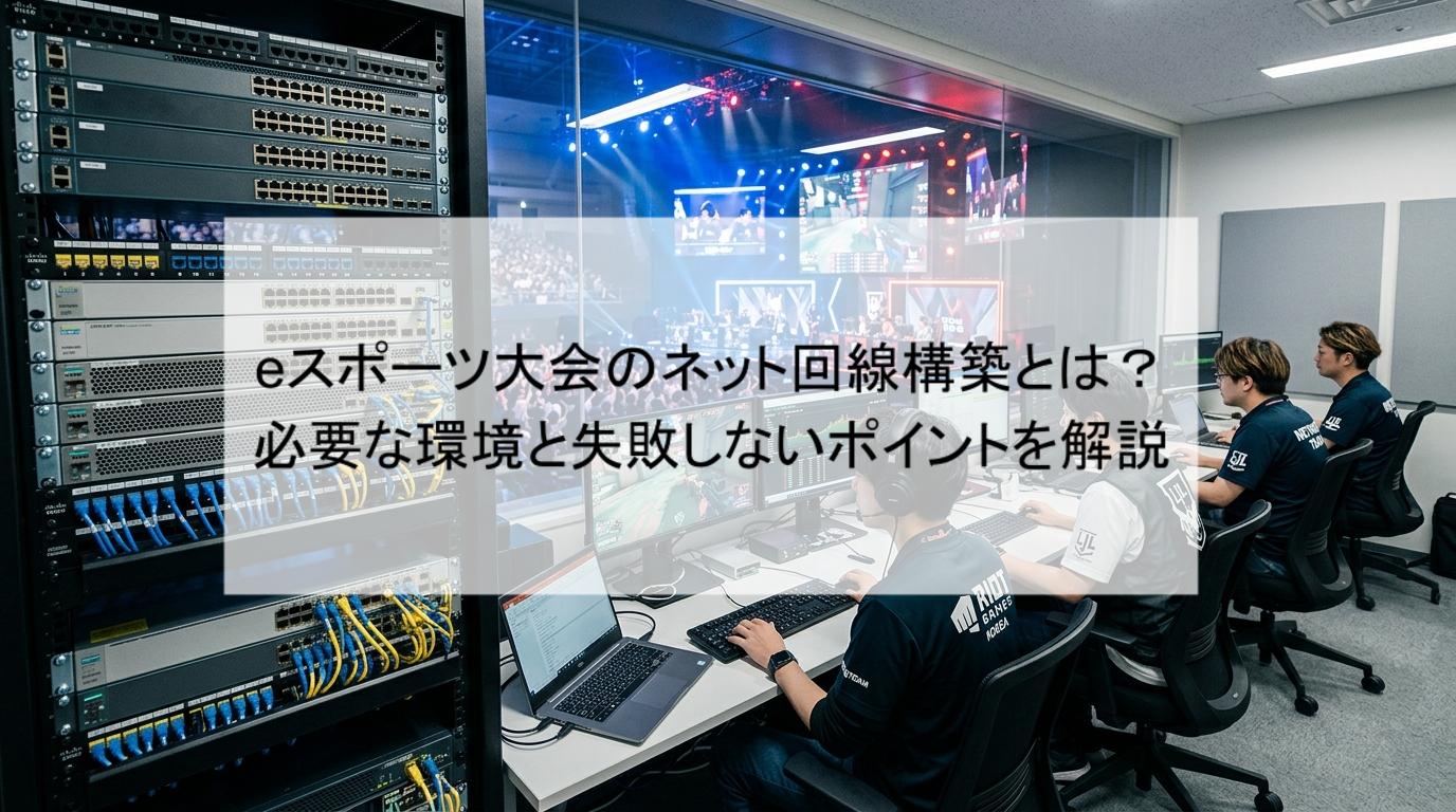 eスポーツ大会のネット回線構築とは？必要な環境と失敗しないポイントを解説